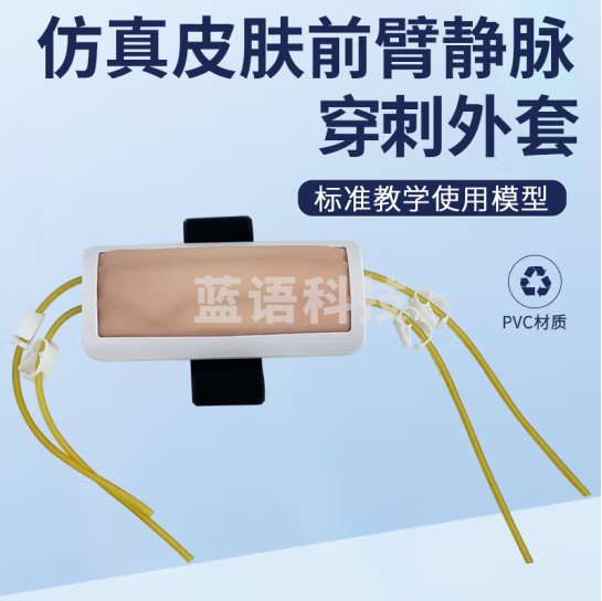 蓝蝶 前臂静脉穿刺外套模型(只) 培训练实习手臂注射抽血穿刺模型