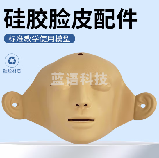 蓝蝶 橡皮人 心肺复苏专用配件 急救假人可换脸皮 面具 模拟人面皮