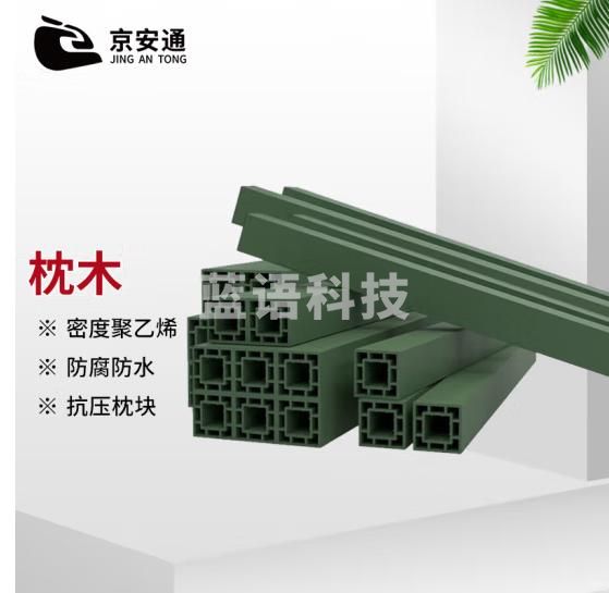 京安通 高密度聚乙烯防腐防水抗压复合型材枕木 1000*120*120mm