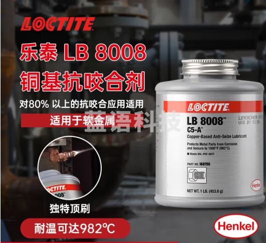 乐泰/loctite LB 8008 C5-A 铜基耐极高温防锈抗腐蚀螺栓制动钳防卡润滑剂抗咬合剂 1LB(435.6g）1桶