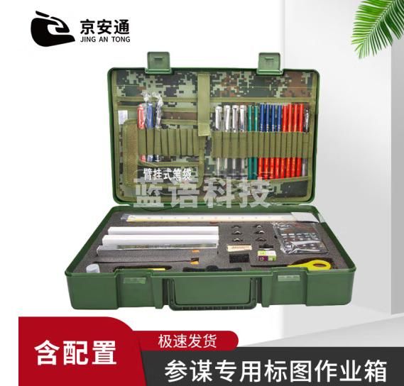 京安通参谋专用标图作业箱 便携作战指挥作业 参谋专用标图作业箱