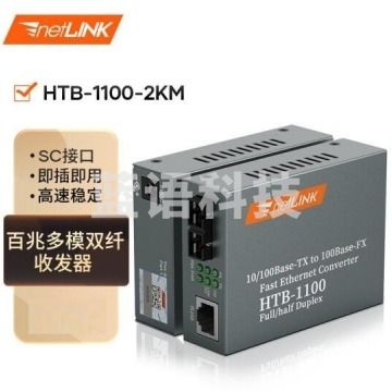 netLINK HTB-1100-2KM 光纤收发器 百兆多模双纤光电转换器 0-2公里 DC5V 一对