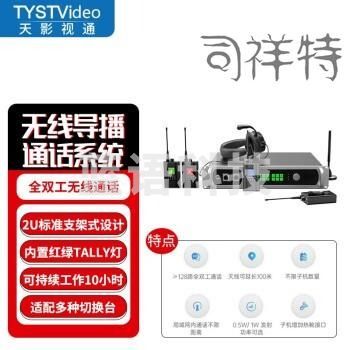 天影视通 全双工无线导播通话系统现场活动沟通免按键通话内置TALLY灯导演监听沟通 TY-920ST（4路）