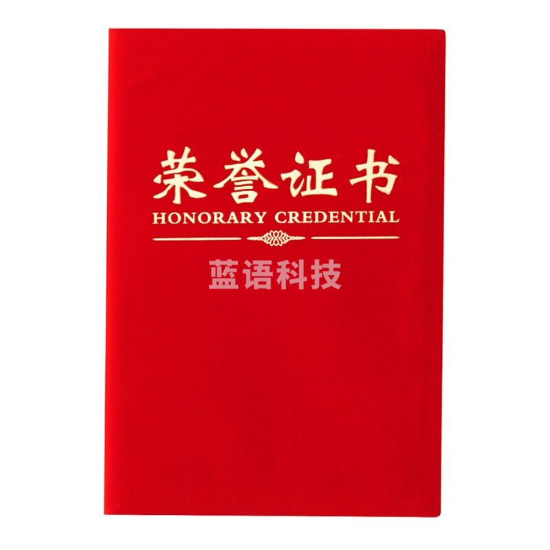 晨光（M&G）办公会议颁奖尊贤绒面荣誉证书12K ASC99308 单本装含芯 229mm*160mm 内芯型号：ASC99327
