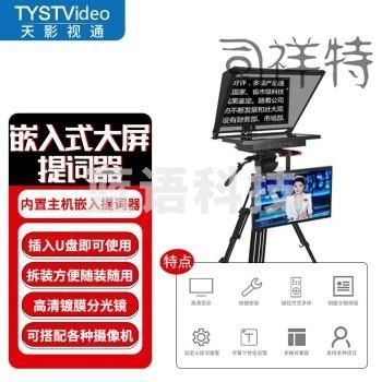 天影视通 嵌入式广播级双屏提词器高清大屏内置主机开机即播无需外置电脑安装方便演播室录制直播采访访谈 TY-21GQ2（21英寸双嵌入屏）