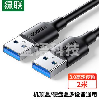 绿联(UGREEN) USB3.0数据线公对公 双头移动硬盘盒高速传输连接线 笔记本接散热器机顶盒 2米 黑 60526
