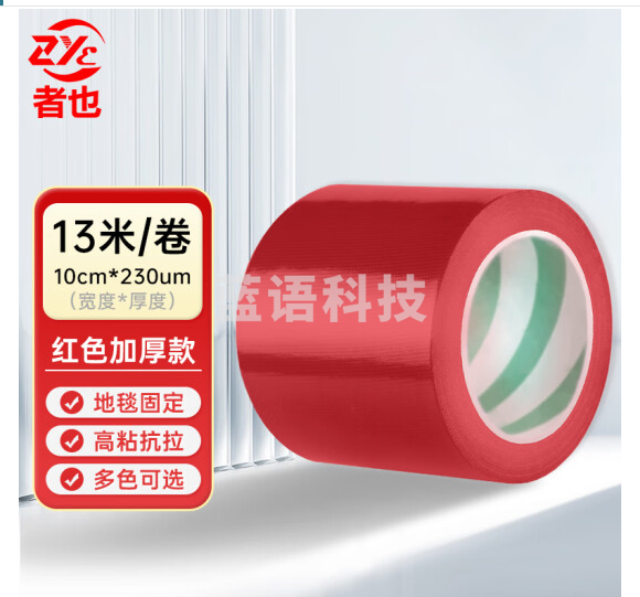 者也  红色胶带 10CM*13米