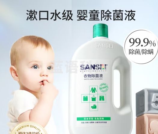 Sansei婴儿衣物消毒液除菌液1L除螨新生儿孕妇儿童杀菌去异味洗衣专用