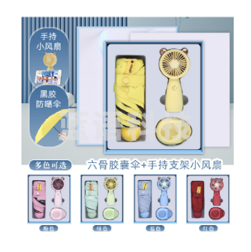 支架风扇+6K雨伞套装 夏季礼品定制 活动实用商务伴手礼 颜色可选