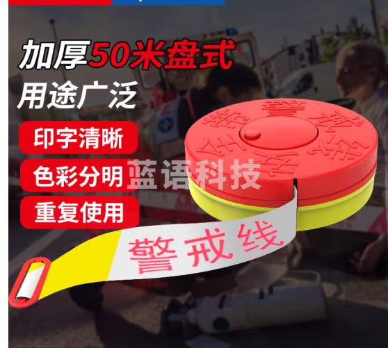 腾驰 警戒带警戒线 安全隔离警示线交通警告分割带 盒装50米加厚涤纶