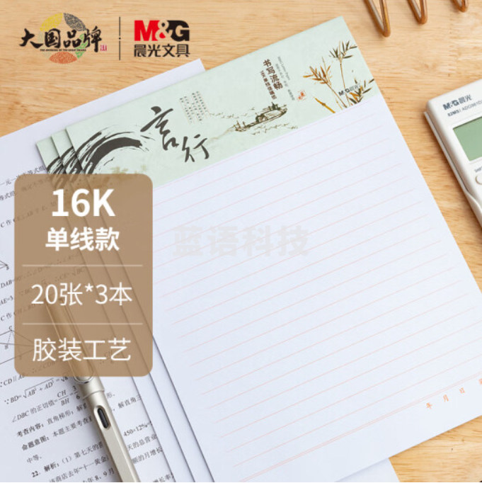 晨光(M&amp;G)文具16K/20张横线作业本 学生信稿纸信纸 心灵旅程系列草稿纸记事笔记本子 3本装APYKE263
