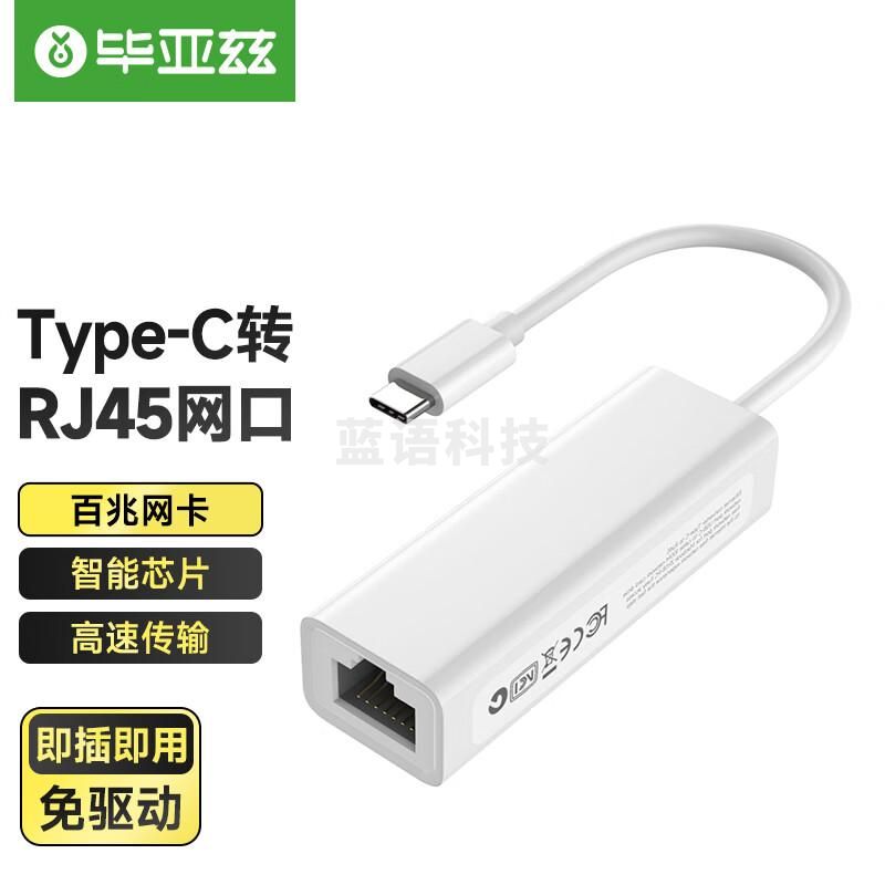 毕亚兹 以太网转换器 Type-C转RJ45网口USB-C转有线百兆网卡免驱转网口