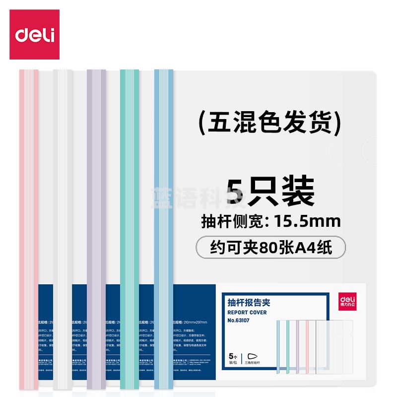 得力 63107 抽杆报告夹210*297mm(混)(5只装)