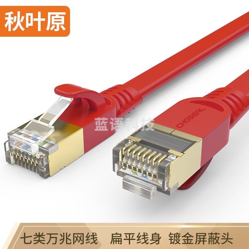 秋叶原(CHOSEAL)七类扁平网线带镀金水晶头电脑路由器连接线网络跳线成品网线20米 红色QS5178R
