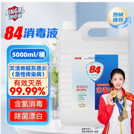 净佰俐 84消毒液5L 大桶装家用工业商用环境消毒水衣物漂白含氯清洁剂