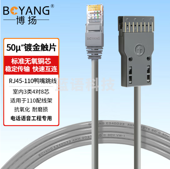 博扬（BOYANG）室内8芯RJ45-110鸭嘴跳线 3米 超五类4对语音跳线 110配线架电话语音工程专用线BY-RJ45-110-4P-3