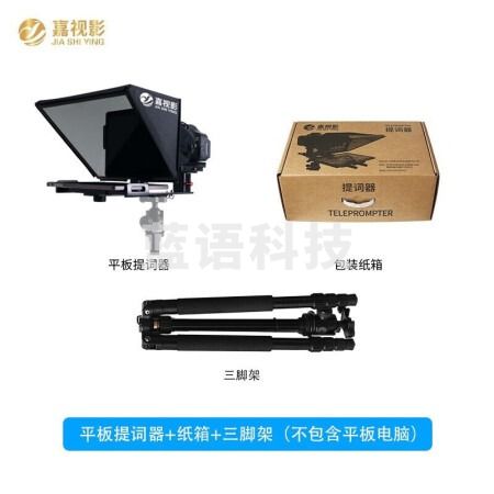 嘉视影JS12PLUS提词器大屏幕平板手机提词单反相机拍摄直播录课录视频拍摄户外题词器读稿器提词器+三脚架