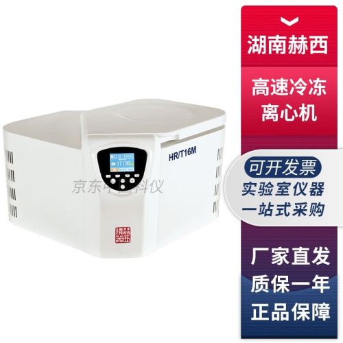 湖南赫西HR/T16MM台式微量高速冷冻离心机0.1ml 1.5ml 2ml HR/T16MM+12×1.5/2.0mL角转子