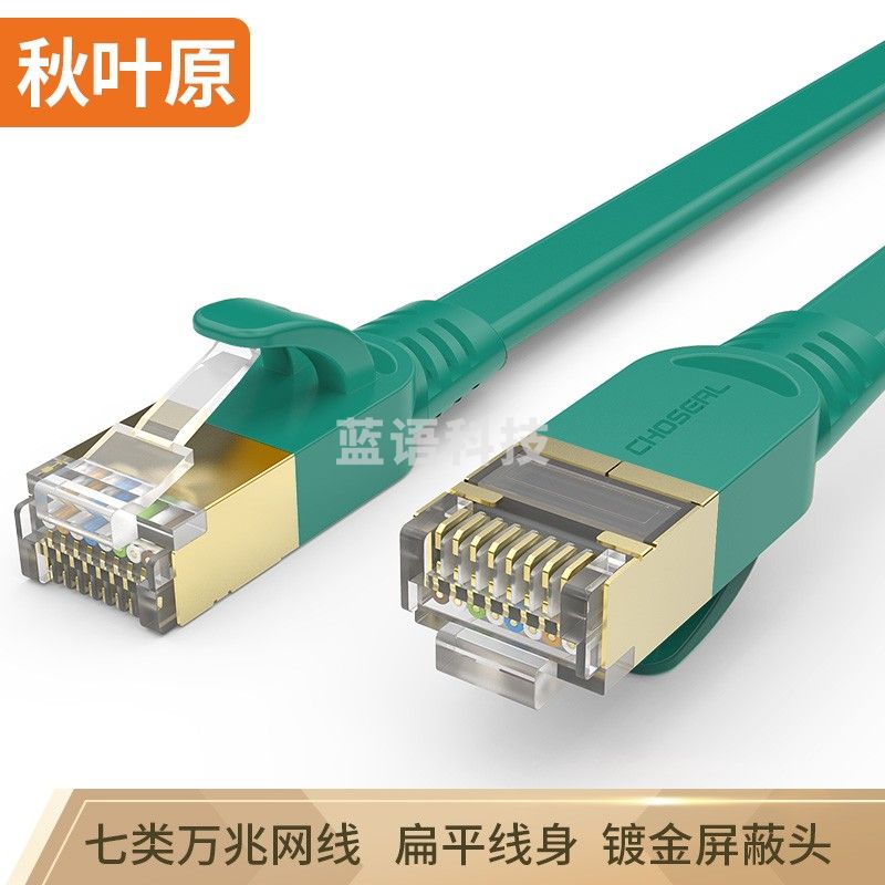秋叶原(CHOSEAL)七类扁平网线带镀金水晶头电脑路由器连接线网络跳线成品网线8米 绿色QS5178G