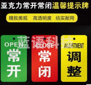 亚克力挂牌 门牌 常开常闭调整标识牌   常开+常闭  9*3.5cm