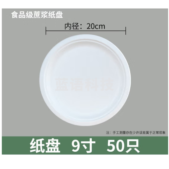一次性餐盘 9寸(20cm)蔗浆纸盘 50只