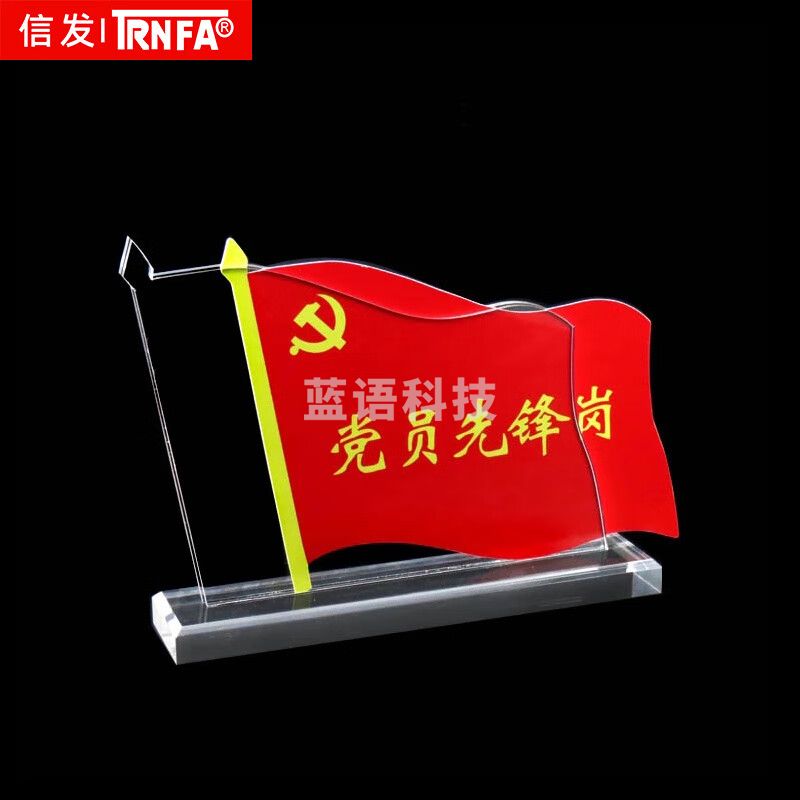 信发(TRNFA)亚克力桌牌  党员先锋岗无姓名照片