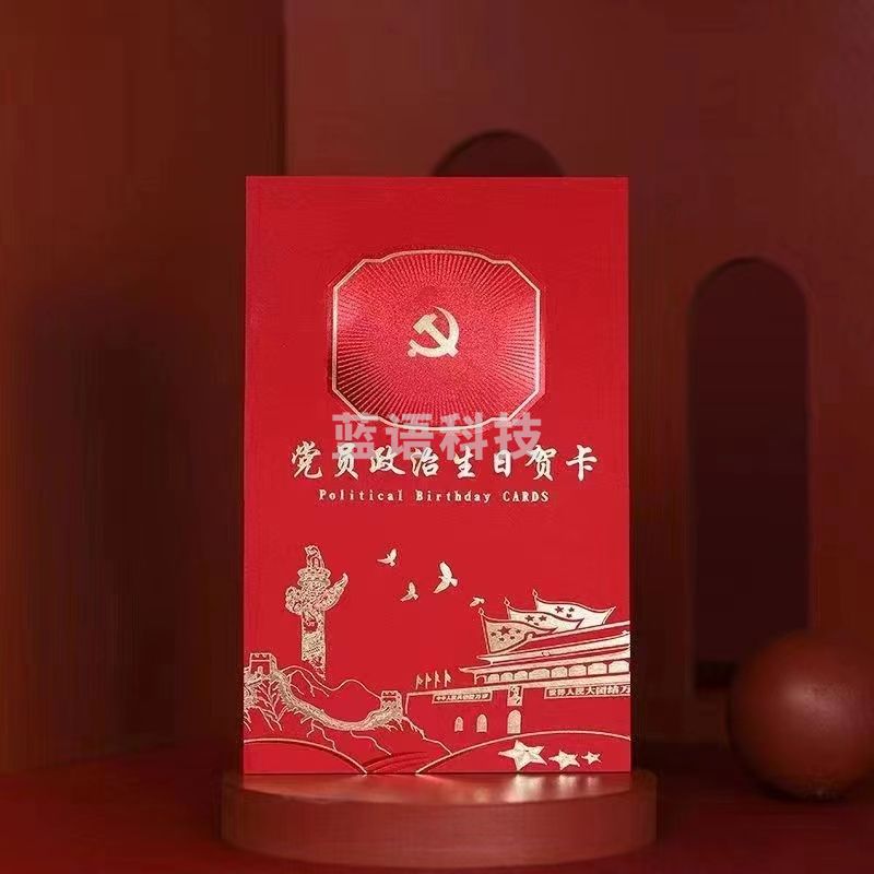 党员政治生日贺卡