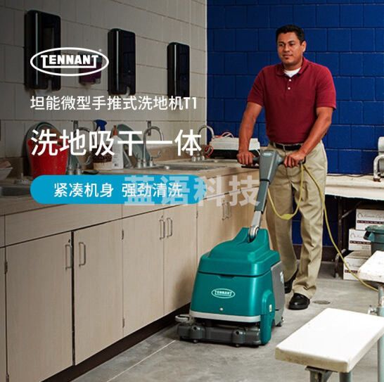 坦能微型拖线式滚刷洗地机T1
