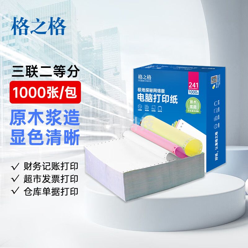 格之格三联二等分针式打印纸 可撕边电脑打印纸 票据清单送货打印纸 彩色白粉黄 三联打印纸241-3-2CS 1000页