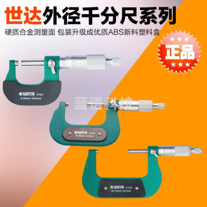 世达(SATA) 91531外径千分尺0-25MM 正品保障
