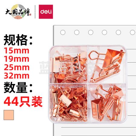 得力(deli)44只组合装玫瑰金长尾夹78205燕尾夹/票夹 中号+小号(32mm*2只+25mm*5只+19mm*12只+15mm*25只)