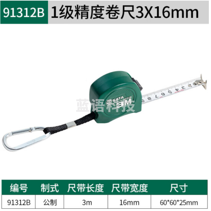 世达(SATA) 91312B 1级精度卷尺3M×16MM 正品保障