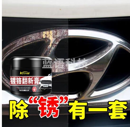 Astree汽车装饰条镀铬件除锈剂车标亮条电镀翻新剂修复络烙件金属防氧化