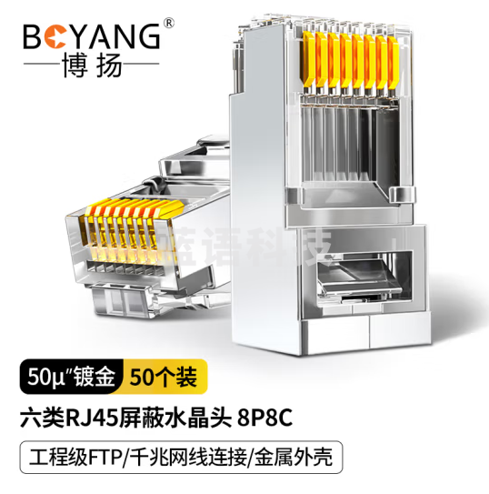 博扬（BOYANG）六类RJ45屏蔽水晶头FTP 工程级CAT6类千兆网线连接头(50U镀金)金属外壳50/盒银色BY-RJ45-8P8C6E-P