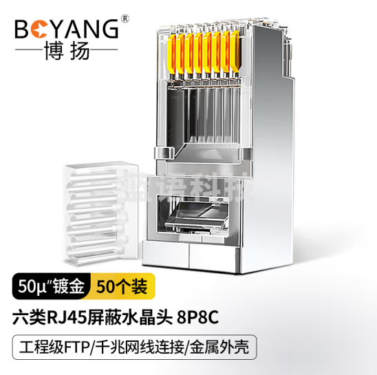 博扬（BOYANG）六类RJ45屏蔽水晶头二件式FTP 工程级CAT6类千兆网线连接头(50U镀金)50/盒 BY-RJ45-8P8C6E-2P