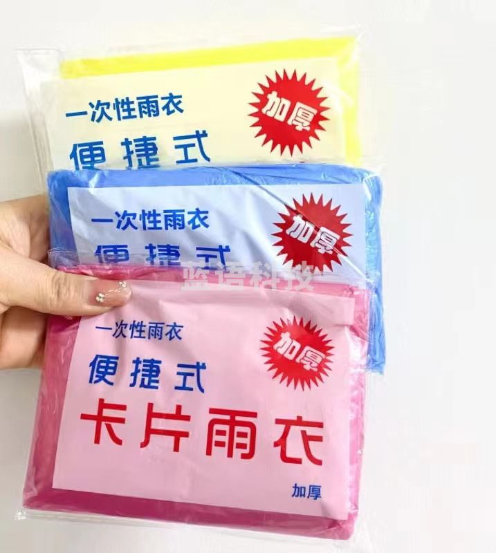 一次性雨衣 便携卡片式(100只起售)