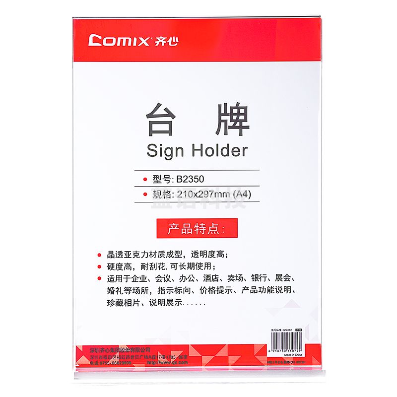 齐心 B2350 台牌 A4竖