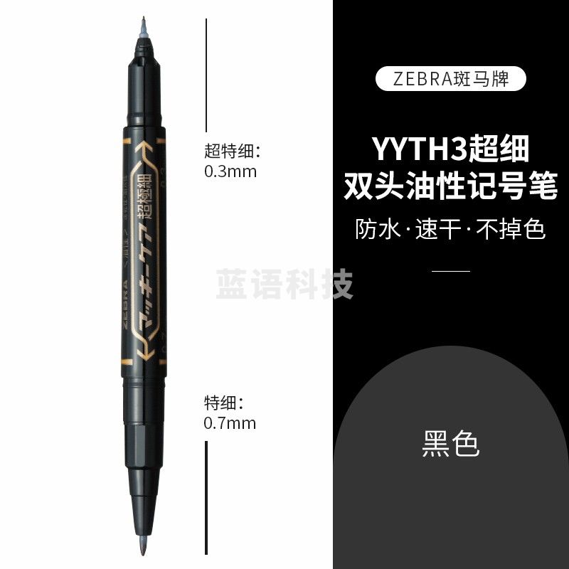 斑马牌(ZEBRA) 双头油性记号笔 YYTH3 黑色 单支装