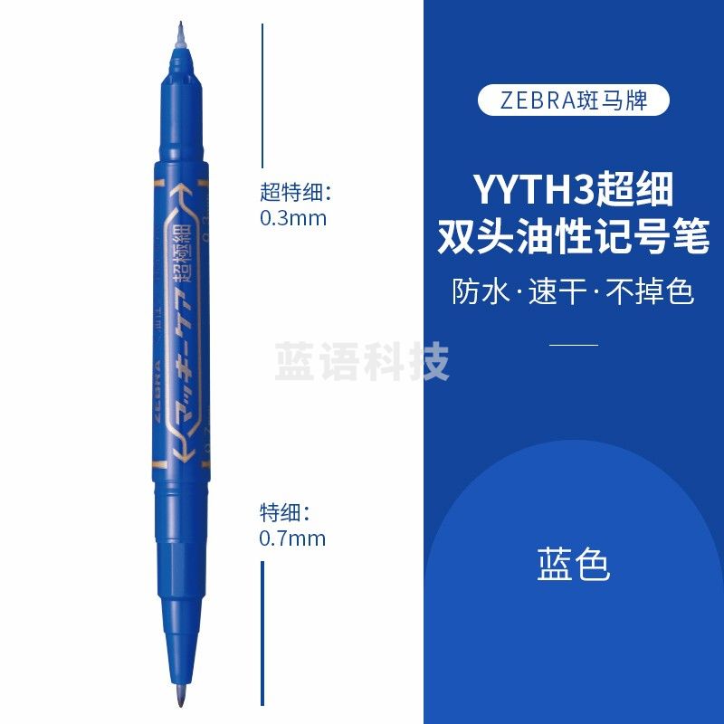 斑马牌(ZEBRA) 双头油性记号笔 YYTH3 蓝色 单支装
