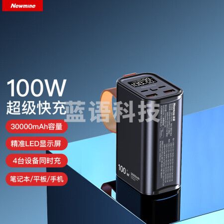 纽曼（Newmine）AL100笔记本充电宝 100W超级快充30000毫安时 黑