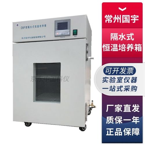 常州国宇GNP系列实验室隔水式恒温培养箱水套保温箱 GNP-9050隔水式恒温培养箱
