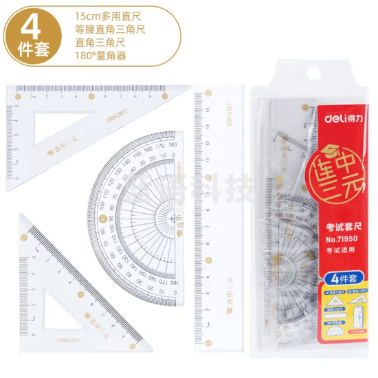 得力(deli)71950 绘图制图考试套尺 直尺三角尺量角器4件套(1套装)