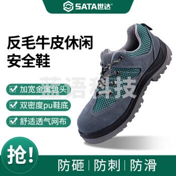 世达（SATA）劳保鞋 钢包头防砸防穿刺多功能安全鞋FF0501 工地鞋男牛皮耐磨透气休闲款 码数标注