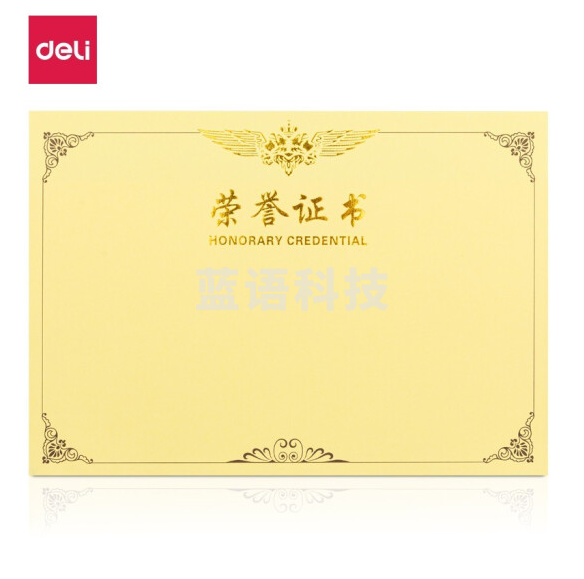 得力 3232 荣誉证书内芯 12K  50张/包  按包销售