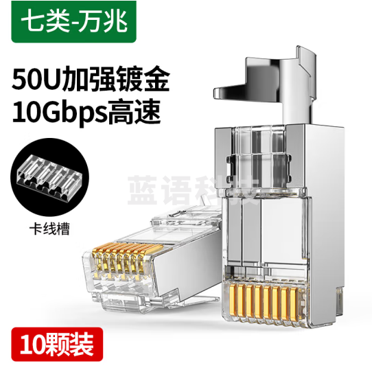 绿联 七类万兆屏蔽水晶头 带尾夹 RJ45屏蔽网络水晶接头工程级50U镀金万兆网线 10个装 NW193 50634