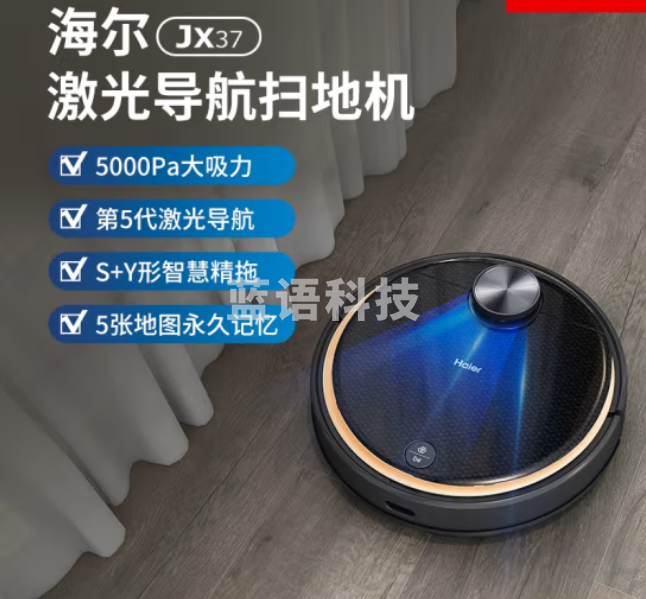 海尔Haier扫地机器人JX37 扫拖一体激光导航 智能扫地机APP智控擦地一体机宠物毛发清理
