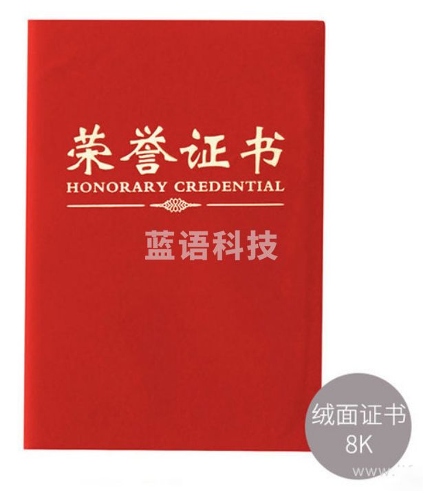 晨光尊贤绒面荣誉证书8K ASC99307