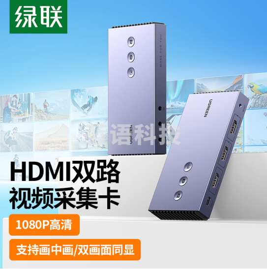 绿联 HDMI双路视频采集卡4K高清输入 适用抖音直播音视频录制盒1080P【CM541】80688