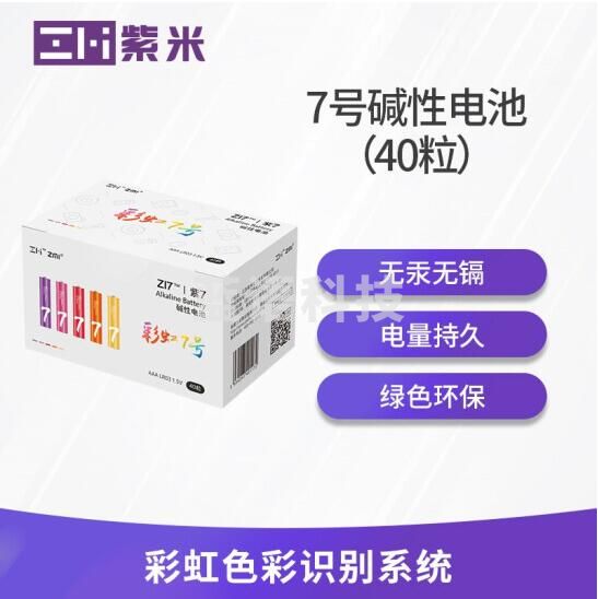 紫米(ZMI)ZMIAAA/LR03 紫米7号(如需5号下单请注明)/彩虹电池碱性  一盒为10节或40节/适用于鼠标/儿童玩具/智能门锁等一切能用的地方