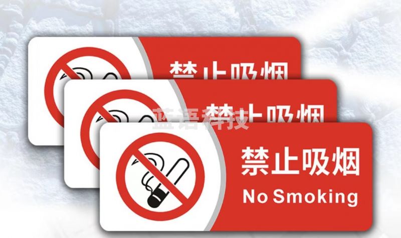 亚克力牌 禁止吸烟标识 10个起拍